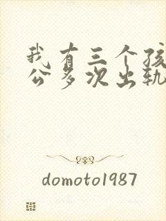 我有三个孩子老公多次出轨怎么办