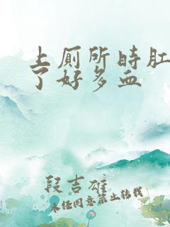 上厕所时肛门出了好多血