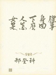 女人下身腥臭味是怎么回事