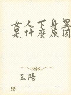 女人下身异味重是什么原因