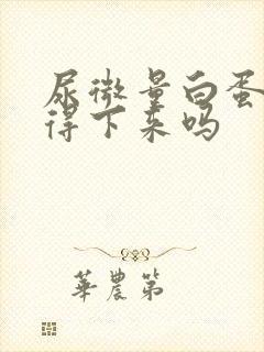 尿微量白蛋白降得下来吗