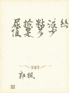 尿检粘液丝正常值是多少