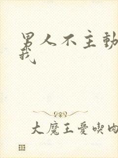 男人不主动联系我