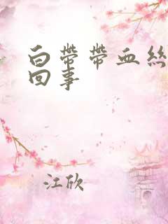 白带带血丝怎莫回事