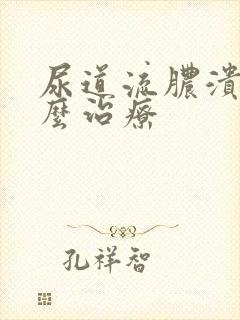 尿道流脓溃烂怎么治疗