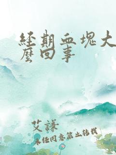 经期血块大是怎么回事