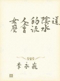 女人的阴道为什么会流水