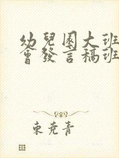 幼儿园大班家长会发言稿班主任