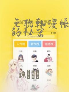 免耽韩漫帐篷里的秘密