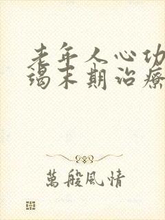 老年人心功能衰竭末期治疗方法