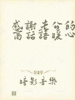 感谢老公的高情商话语暖心