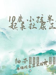 10岁小孩半夜起来拉尿正常吗