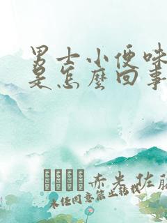 男士小便味道大是怎么回事