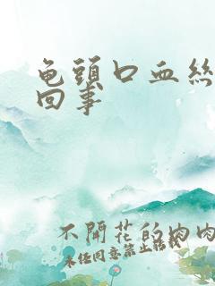 龟头口血丝怎么回事