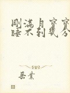 刚满月宝宝老是睡不到几分钟又醒