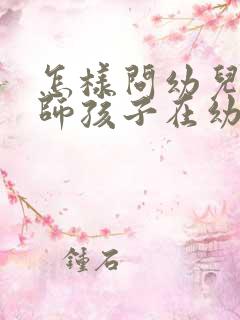 怎样问幼儿园老师孩子在幼儿园情况