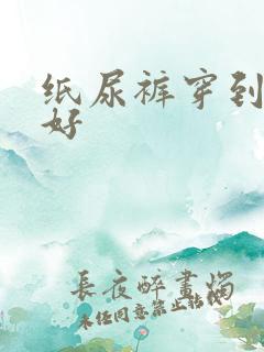 纸尿裤穿到几岁好