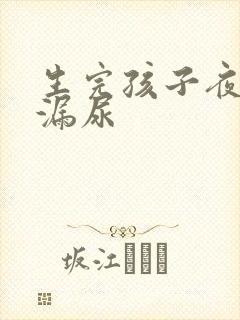 生完孩子夜里会漏尿