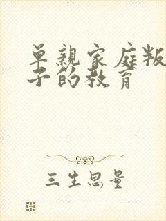 单亲家庭叛逆孩子的教育