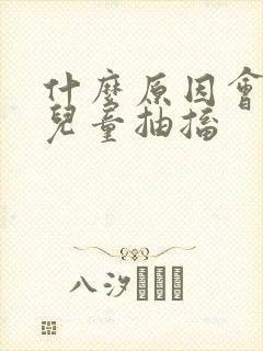 什么原因会引起儿童抽搐