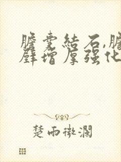 胆囊结石,胆囊壁增厚强化