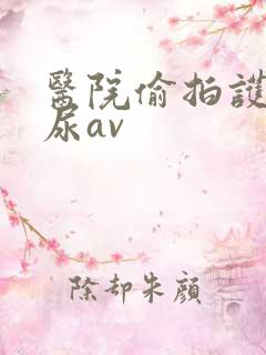 医院偷拍护士撒尿av