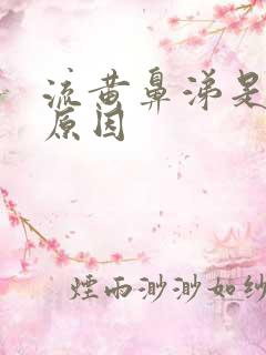 流黄鼻涕是什么原因