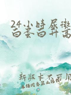 24小时尿微量白蛋白升高