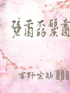 孩子不愿意去幼儿园的原因