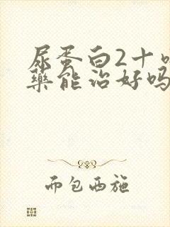 尿蛋白2十吃中药能治好吗?