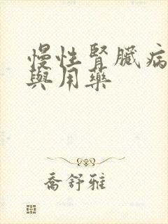 慢性肾脏病管理与用药