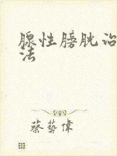 腺性膀胱治疗方法