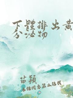 下体排出黄绿色分泌物