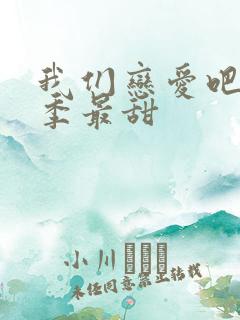 我们恋爱吧哪一季最甜