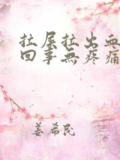 拉屎拉出血怎么回事无疼痛鲜红色怎么治疗