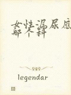 女性漏尿应该挂哪个科