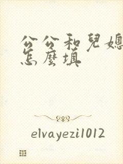 公公和儿媳关系怎么填