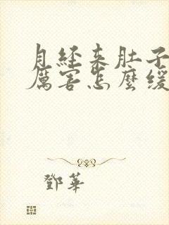 月经来肚子疼的厉害怎么缓解