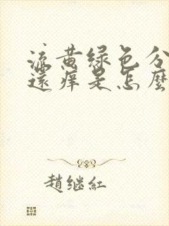 流黄绿色分泌物还痒是怎么回事