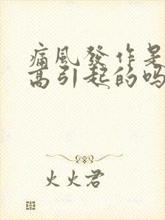 痛风发作是尿酸高引起的吗