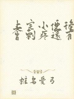 上完小便后尿道会刺疼还有血怎么回事