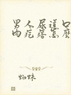 男人尿道口有小肉疙瘩怎么回事