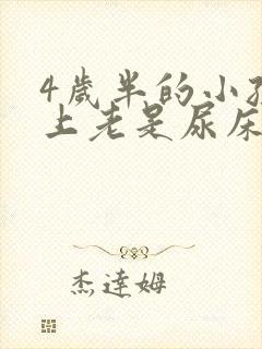 4岁半的小孩晚上老是尿床