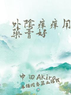 外阴痒痒用什么药膏好