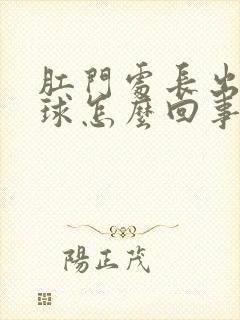 肛门处长出小肉球怎么回事