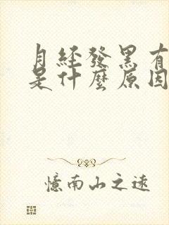 月经发黑有血块是什么原因