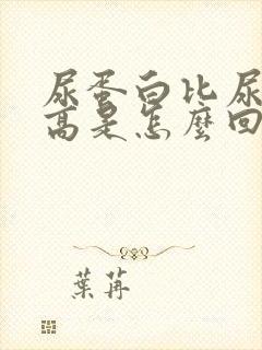 尿蛋白比尿肌酐高是怎么回事