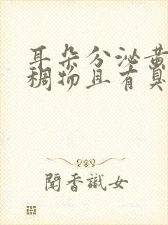 耳朵分泌黄色粘稠物且有臭味