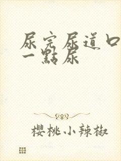 尿完尿道口总有一点尿