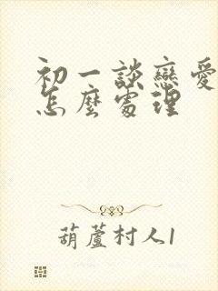 初一谈恋爱家长怎么处理